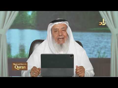 Morals and Ethics in the Qur’an || Dr. Ahmad Saif Al-Deen || Episode 17