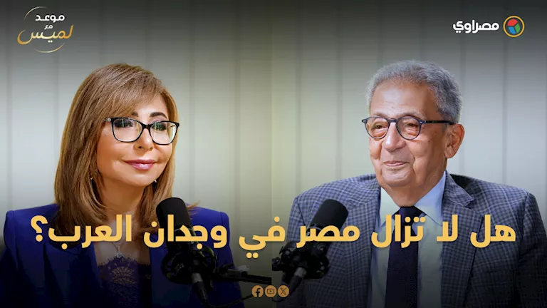 هل لا تزال مصر في وجدان العرب؟.. عمرو موسى يستشهد بالمنتخب في كأس العا