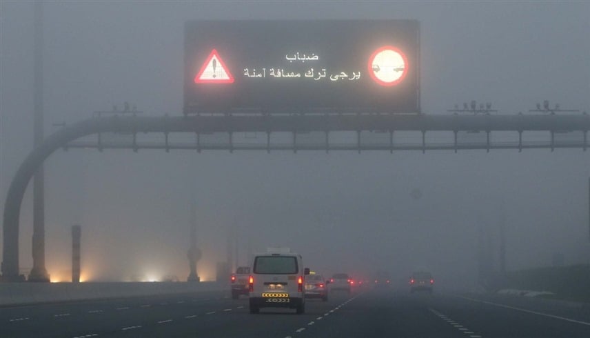 الإمارات.. تحذير من تشكل الضباب الكثيف