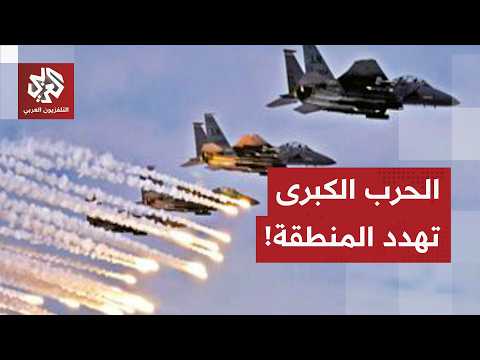 أميركا وإيران .. هل يمهد التصعيد لمواجهة أكبر وحرب شاملة؟
