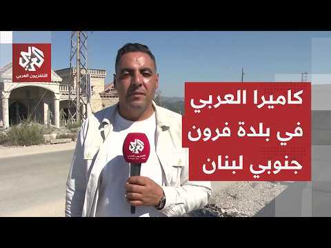 قالت إسرائيل أنها ستكون ضمن مناطق الانسحاب.. كاميرا العربي ترصد الأوضاع في بلدة فرون جنوبي لبنان