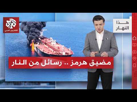 تصعيد في هرمز وعراقتشي: لا اتفاقات مع التهديدات