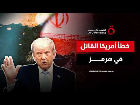 من الهشاشة إلى السقوط.. كيف يهدد مضيق هرمز التفاهمات الأمريكية الإيرانية؟
