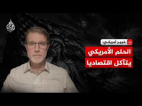 American Expert to Al Jazeera: Americans feel that hard work no longer guarantees the "American D...