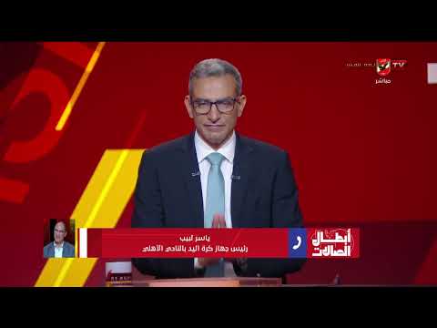 ياسر لبيب رئيس جهاز كرة اليد بالأهلي يكشف كواليس قرار عدم المشاركة في بطولة افريقيا لليد!