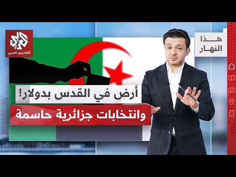 إيران تحسم موقفها في هرمز، هجوم روسي كبير على كييف │ هذا النهار