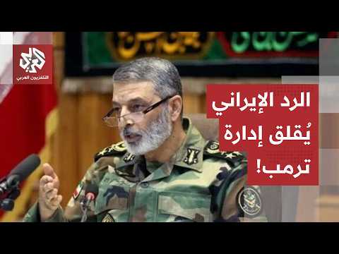 ترمب يلجأ للتصعيد لإخضاع إيران.. والحرس الثوري يتوعد بموجة من الضربات على المصالح الأميركية!