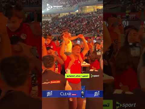 رقص إمام عاشور وزيزو على أنغام تامر حسني في ستاد القاهرة 😍