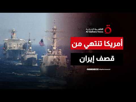 الجيش الأمريكي ينتهي من الضربات الدفاعية في إيران