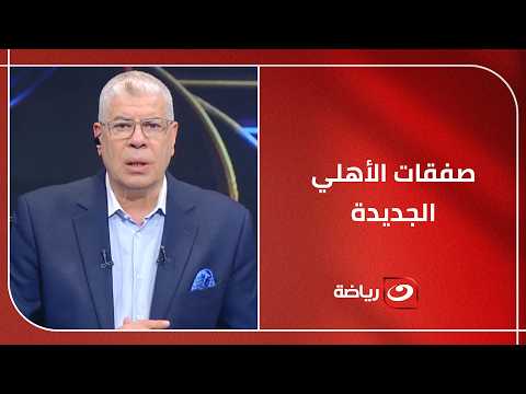 Exclusive with Shobier - Ahmed Shobier opens the file on Al Ahly's new transfers and clarifies th...