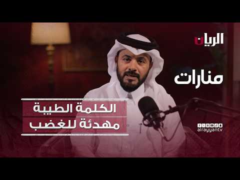 منارات - الكلمة الطيبة مهدئة للغضب
