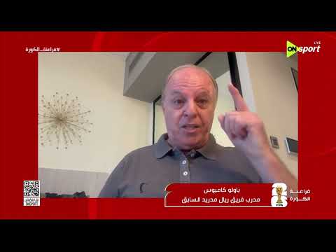 فراعنة الكورة - لقاء خاص مع باولو كامبوس يكشف عن رأيه في مباراة مصر والبرازيل غدا