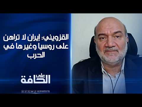 Al-Qazwini: Iran is not relying on Russia or others in the war