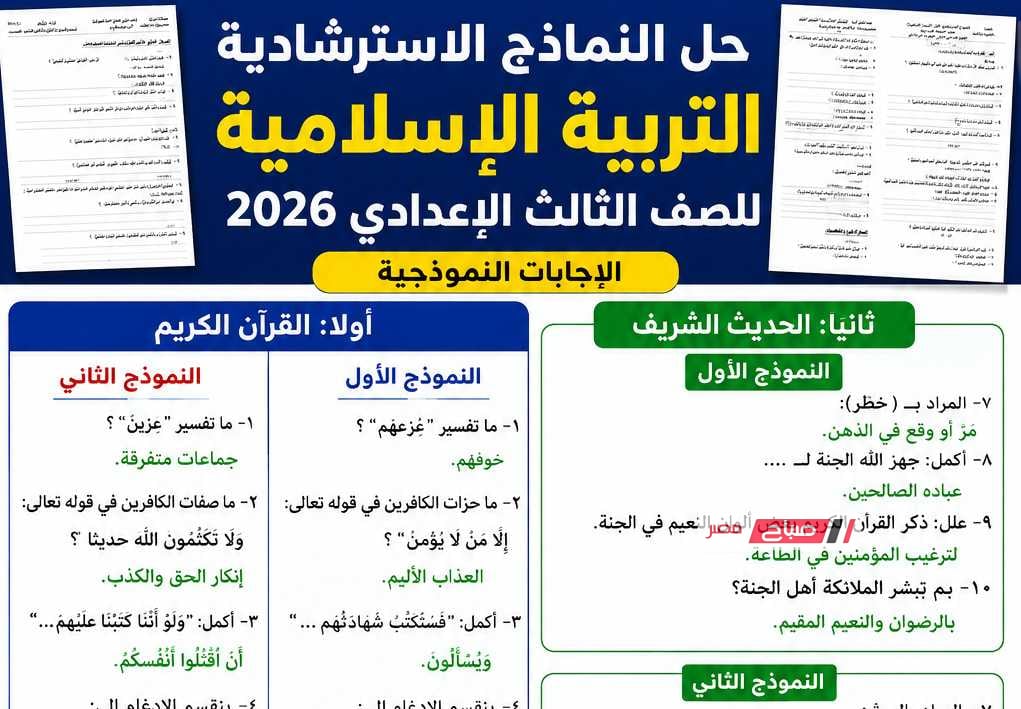 حل النماذج الاسترشادية للتربية الإسلامية للصف الثالث الإعدادي 2026
