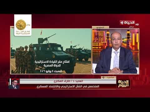 الحياة اليوم - السبت.. افتتاح القيادة الاستراتيجية للدولة المصرية بالعاصمة الجديدة