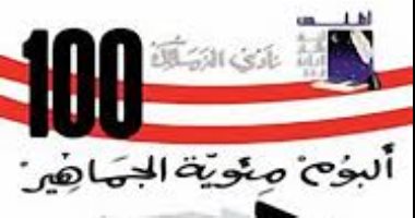 كيف قرأ عمر طاهر الشخصية الزملكاوية في كتاب "زملكاوي"؟