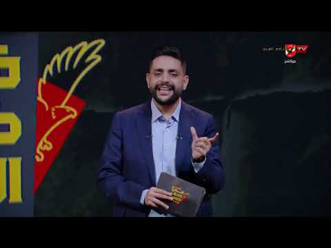 تعليق محمد فارس على معسكر منتخب مصر وتحليل منشطات للمنتخب إستعداداً لكأس العالم #في_ضهر_الأهلي