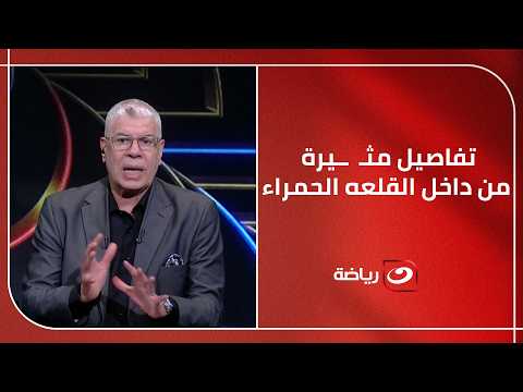 "تخفيض عقود ورحيل لاعبين؟!" 😲 .. أحمد شوبير يكشف تفاصيل مثــ🔥ــيرة من داخل القلعة الحمراء 🦅