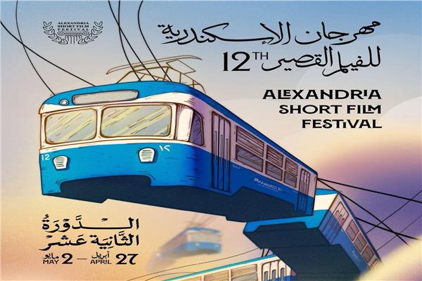 8 أفلام تتنافس في مسابقة الطلبة بمهرجان الإسكندرية للفيلم القصير في دورته الـ 12