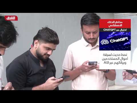 مخاطر الذكاء الاصطناعي.. احتيال عبر CHATGPT