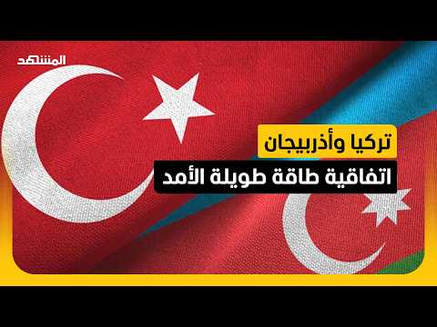 توقيع اتفاقية جديدة لتوريد الغاز الأذربيجاني لمدة 15 عاما