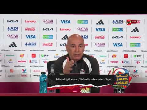 تعليق محمد فارس على تصريحات حسام حسن من المؤتمر الصحفي بعد الفوز التاريخي على نيوزيلندا
