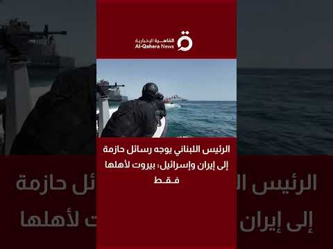 الرئيس اللبناني يوجه رسائل حازمة لإيران وإسرائيل