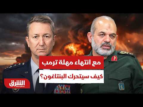 ساعات على مهلة ترمب الأخيرة لـ إيران.. كيف سيتحرك البنتاغون؟