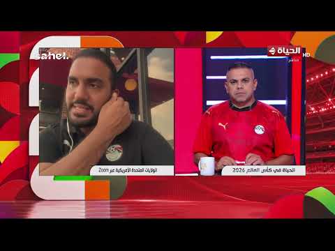 الحياة في كأس العالم | مع كريم حسن شحاتة | 5 يوليو 2026
