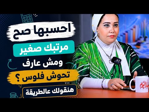 احسبها صح| مرتبك صغير ومش عارف تحوش فلوس ؟ هنقولك عالطريقة