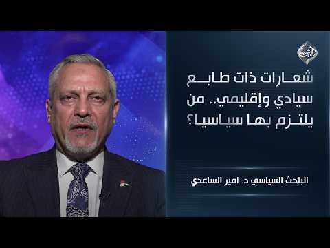 شعارات ذات طابع سيادي وإقليمي.. من يلتزم بها سياسيا؟ || الباحث السياسي د. امير الساعدي