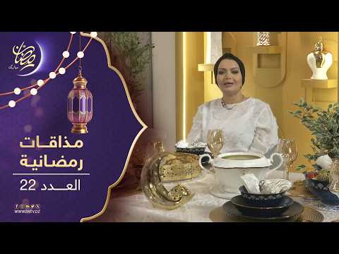 مذاقات رمضانية 2 | شربة الجلبانة بكريات الدجاج + سلطة البروكلي يالتونة + طاجين الخضر بالدجاج المفروم