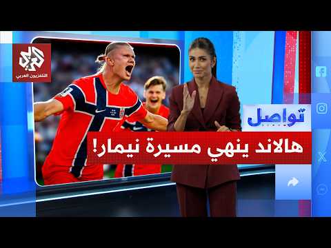 هالاند يقصي البرازيل ونيمار يعلن نهاية مسيرته الدولية!