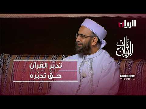 برنامج مجالس الأخيار| تدبُّر القرآن حقَّ تدبُّره