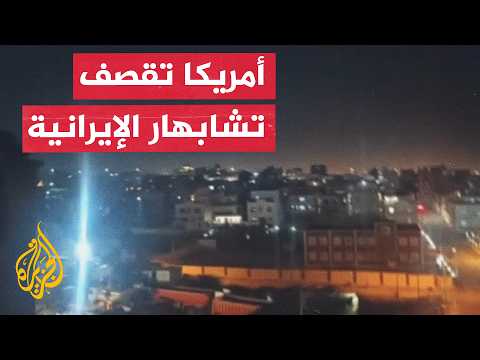 مشاهد من مدينة تشابهار بعد استهدافها بضربات أمريكية