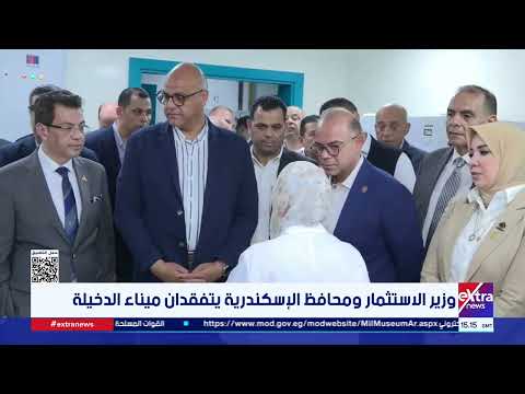 وزير الاستثمار ومحافظ الإسكندرية يتفقدان ميناء الدخيلة