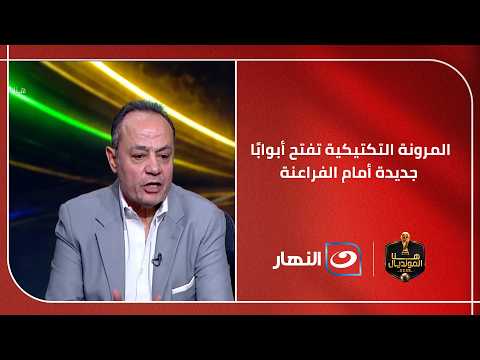 Tarek Yehia points to the most suitable tactics for the capabilities of the Egyptian national tea...