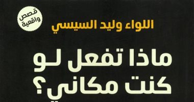 مقدمات الكتب.. ما قاله وليد السيسى فى كتابه ماذا تفعل لو كنت مكانى