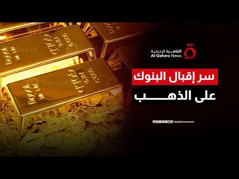 "أبعاد التوجه النقدي العالمي الجديد.. أسباب ودلالات إقبال المؤسسات المالية الكبرى على المعدن الأصفر