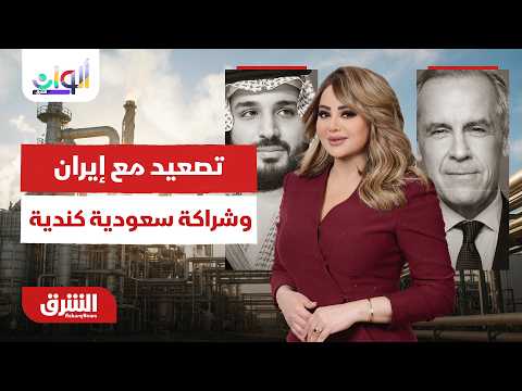 التصعيد مع إيران يتواصل.. وشراكة سعودية كندية تتوسع.. ألوان الشرق مع هديل عليان 10-7-2026