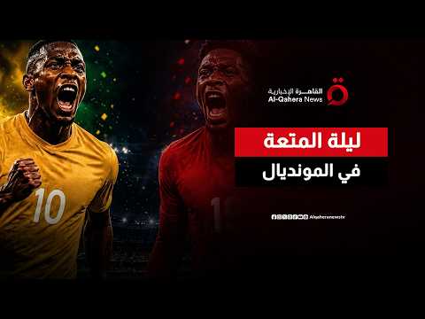 بين طموح كندا وسحر جنوب أفريقيا.. من يحسم بطاقة العبور الأولى في ليلة المتعة الكروية؟