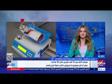 ما أهمية دخول مصر موسوعة جينيس بأكبر حملة تبرع للدم؟.. المتحدث باسم وزارة الصحة والسكان يجيب