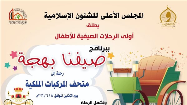 اليوم، انطلاق أولى فعاليات النشاط الصيفي للأطفال «صيفنا بهجة» من الأعلى للشئون الإسلامية