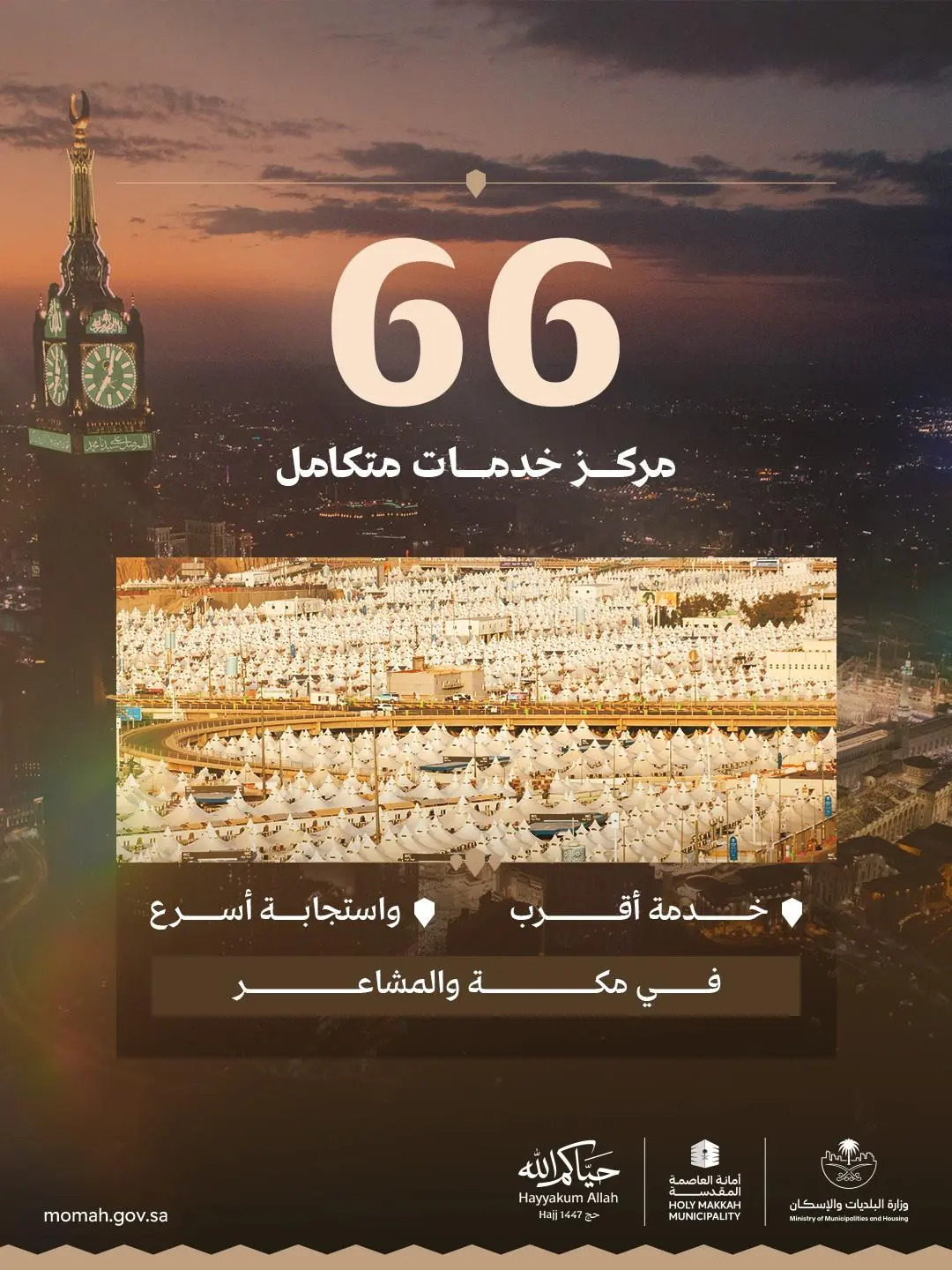 البلديات والإسكان: تشغيل 65 مركز خدمات وتهيئة 20 جسرًا بالمشاعر المقدسة لموسم حج 1447هـ