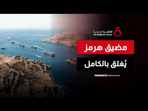 تطور خطير في الملاحة العالمية.. إعلان إغلاق مضيق هرمز بشكل كامل