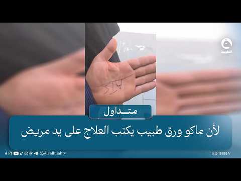 Because there’s no paper.. a doctor writes a prescription on a patient’s hand #Trending #AlFalluj...