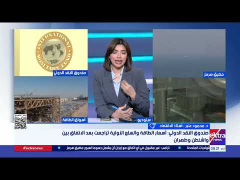 الاقتصاد العالمي يراهن على التهدئة.. ماذا حقق الاتفاق الأمريكي الإيراني؟