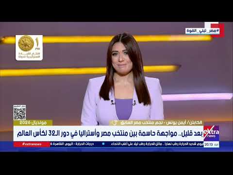 كابتن أيمن يونس: أتمنى لمنتخبنا إحراز هدف في أول نصف ساعة لأن ذلك سينقل الضغط على أستراليا