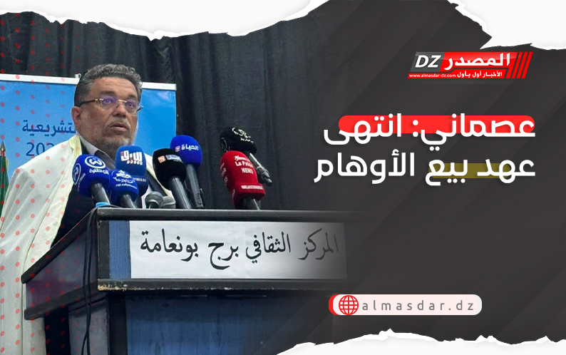 عصماني: انتهى عهد بيع الأوهام