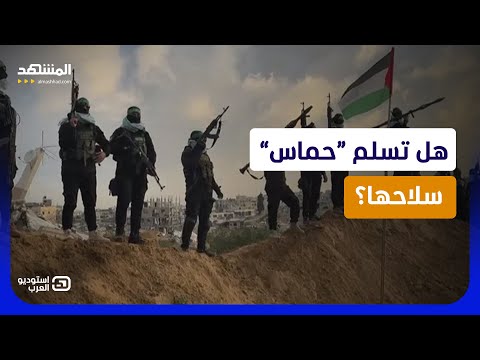 سلاح غزة يعرقل الصفقة.. هل تقبل “حماس” بتسليم المفاتيح دون البنادق؟